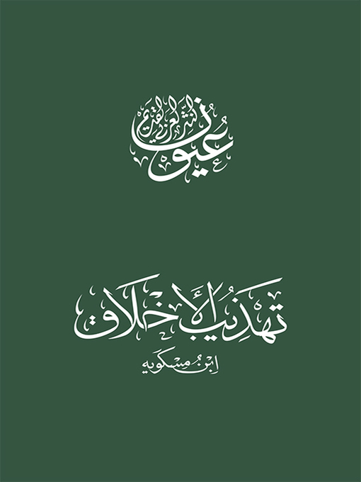 Cover image for تهذيب الأخلاق